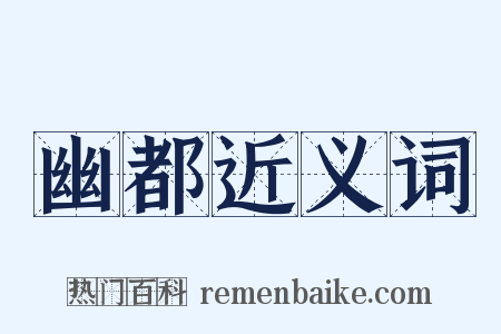 幽都近义词是什么意思的图片